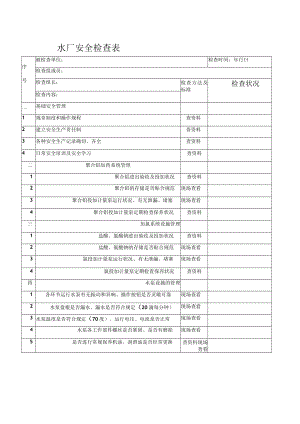 自来水厂安全检查表.docx