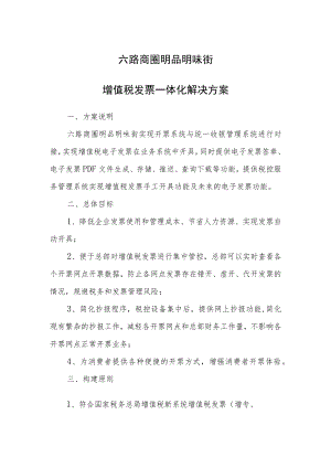 六路商圈明品明味街增值税发票一体化解决方案.docx
