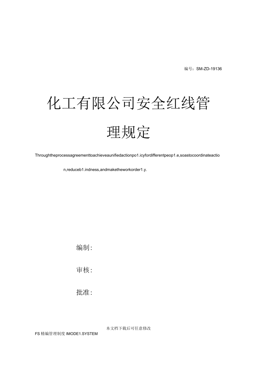 化工公司安全红线管理规定[001].docx_第1页