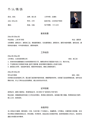 单页个人应聘施工员求职简历Word模板.docx