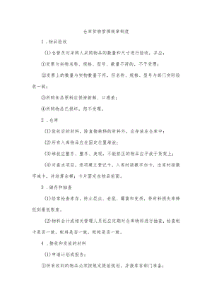 仓库货物管理规章制度.docx