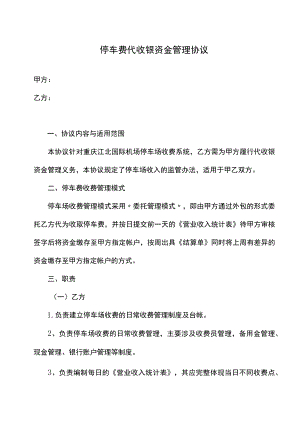 停车费代收银资金管理协议.docx