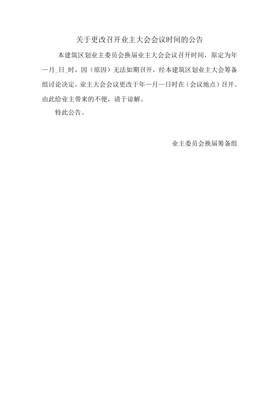 关于更改召开业主大会会议时间的公告Word范本.docx_第1页