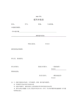 缓考审批单.docx