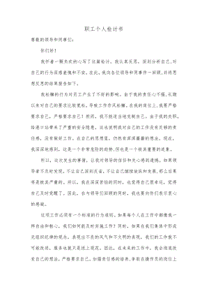 职工个人检讨书.docx