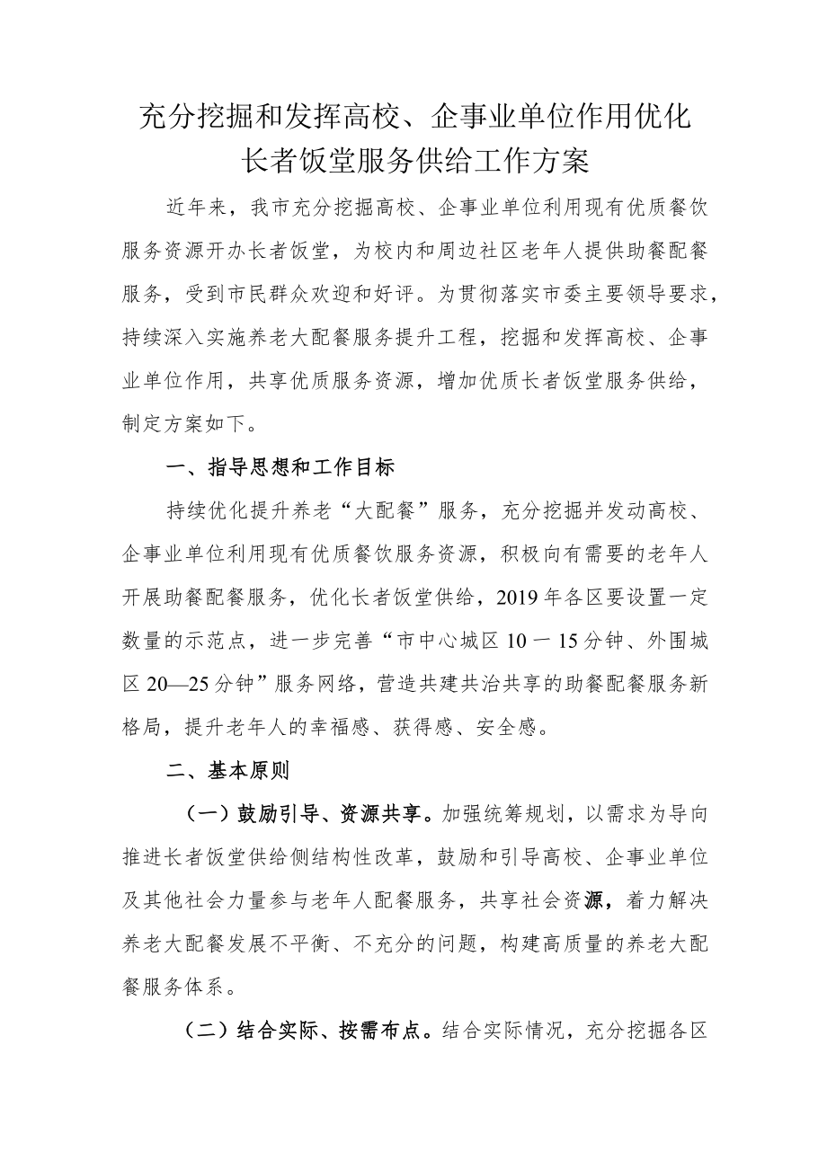 充分挖掘和发挥高校、企事业单位作用优化长者饭堂服务供给工作方案2-5-16.docx_第1页