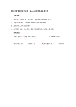 医院经营管理消毒供应中心泛水的应急预案及处理流程.docx