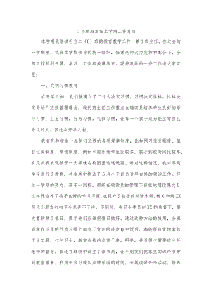 二年级班主任上学期工作总结.docx
