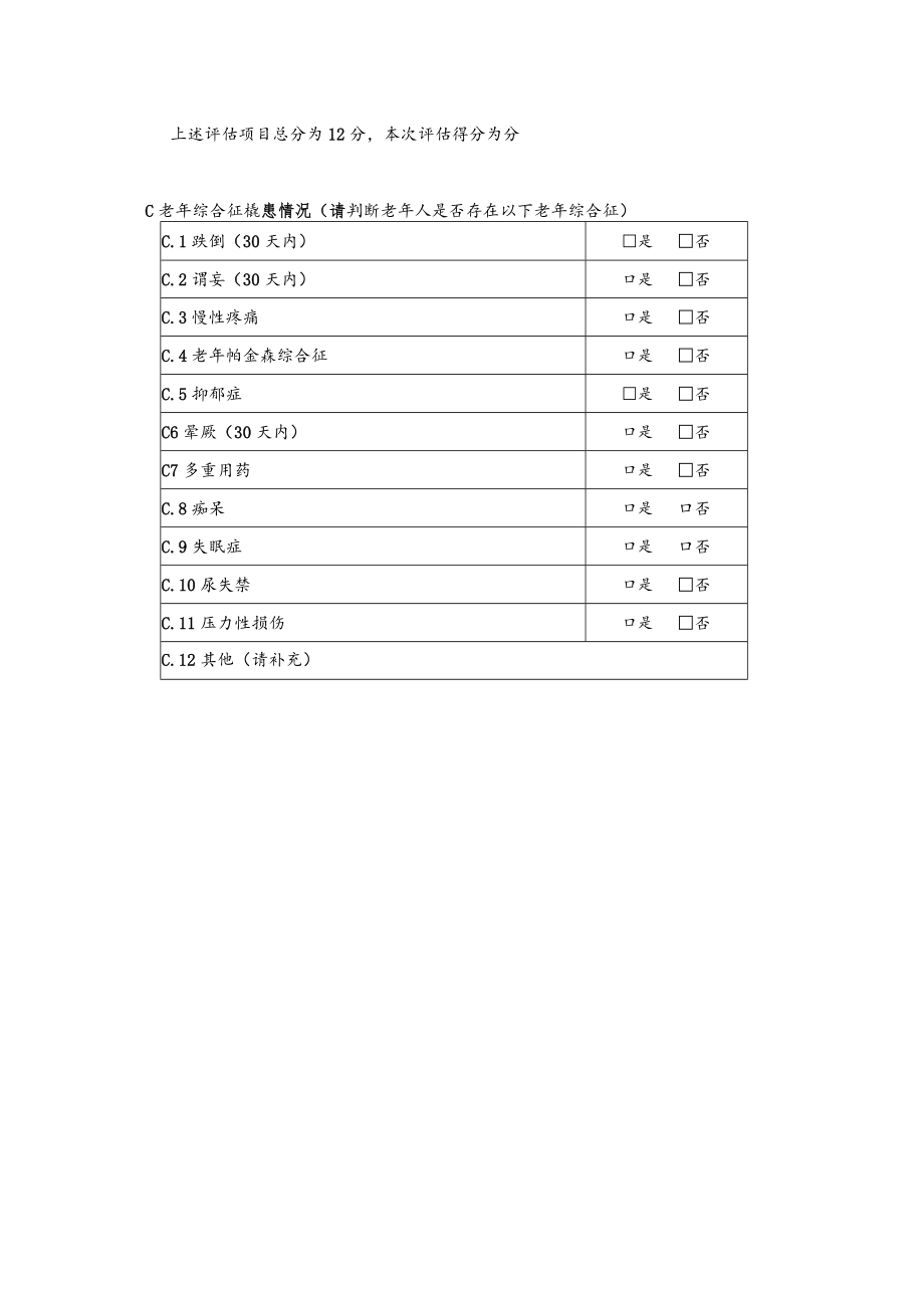 失能失智老人感知觉与沟通能力评价表.docx_第2页