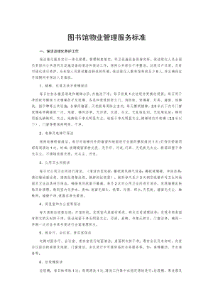图书馆物业管理服务标准.docx