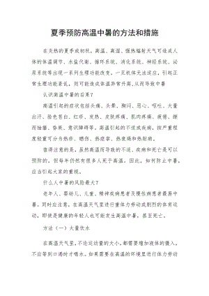 夏季预防高温中暑的方法和措施.docx
