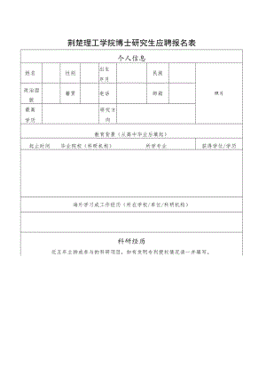 荆楚理工学院博士研究生应聘报名表.docx