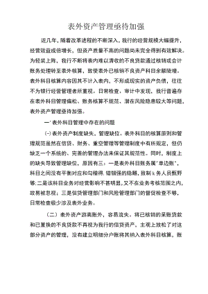 表外资产管理亟待加强.docx