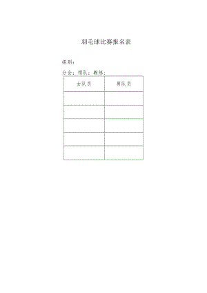 羽毛球比赛报名表.docx