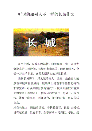 听说的跟别人不一样的长城作文.docx