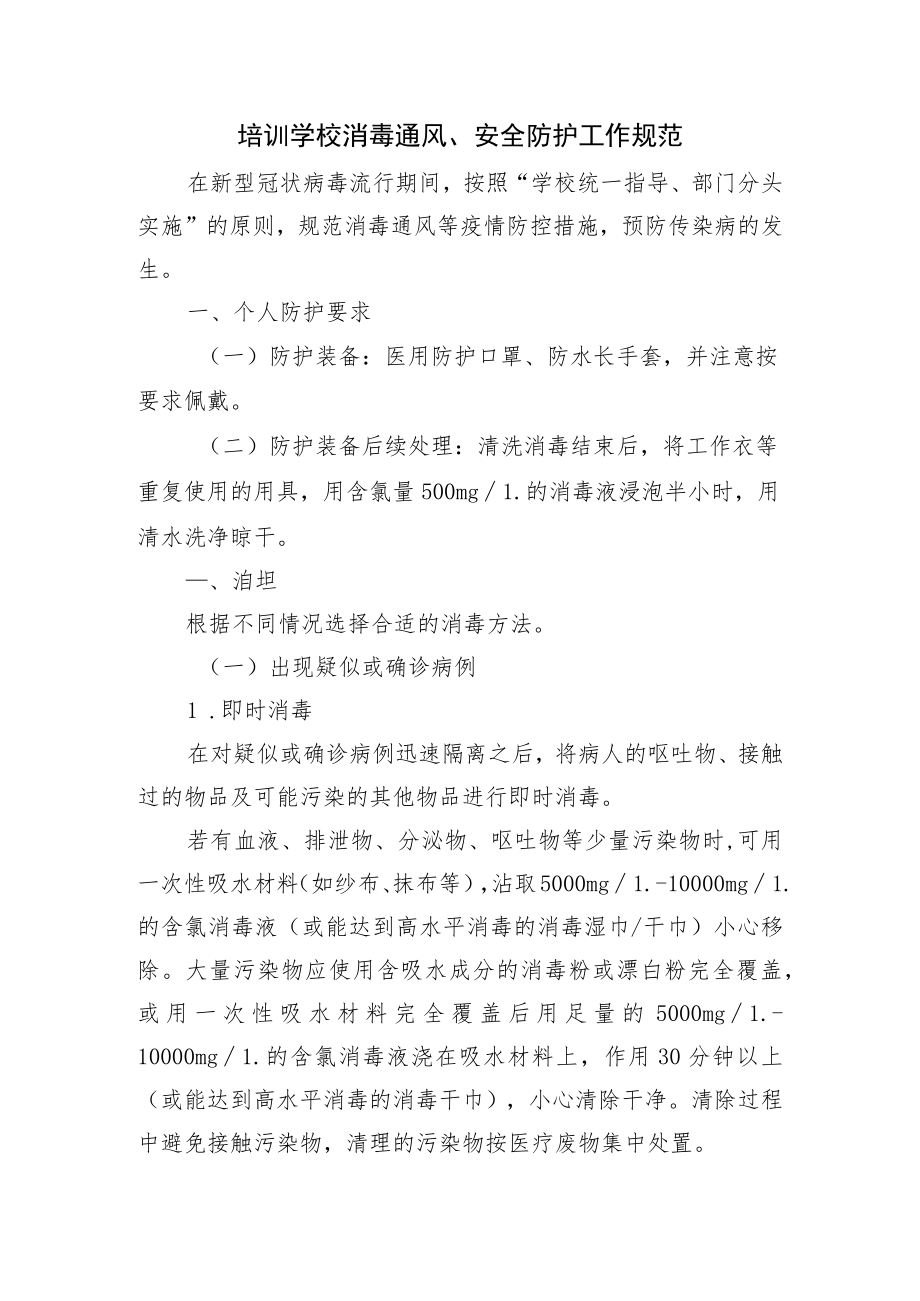 培训学校消毒通风、安全防护工作规范.docx_第1页