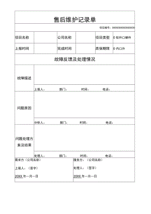 企业工厂通用售后维护记录单.docx