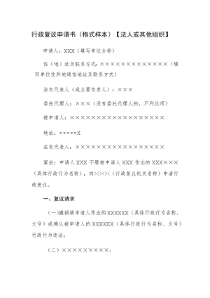 行政复议申请书格式样本法人或其他组织.docx