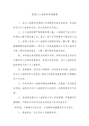 医院介入放射科参观制度.docx