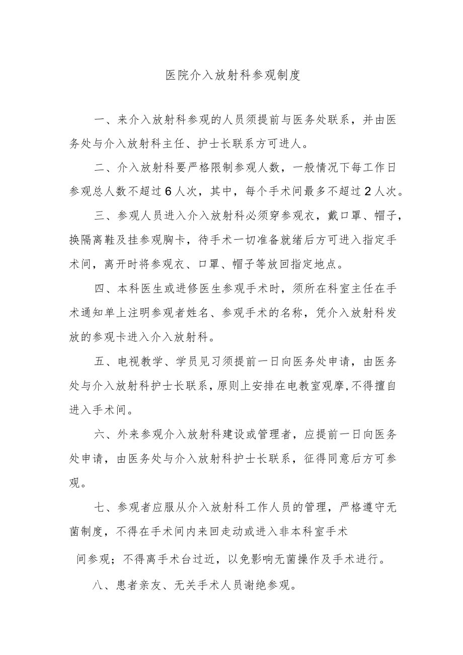 医院介入放射科参观制度.docx_第1页