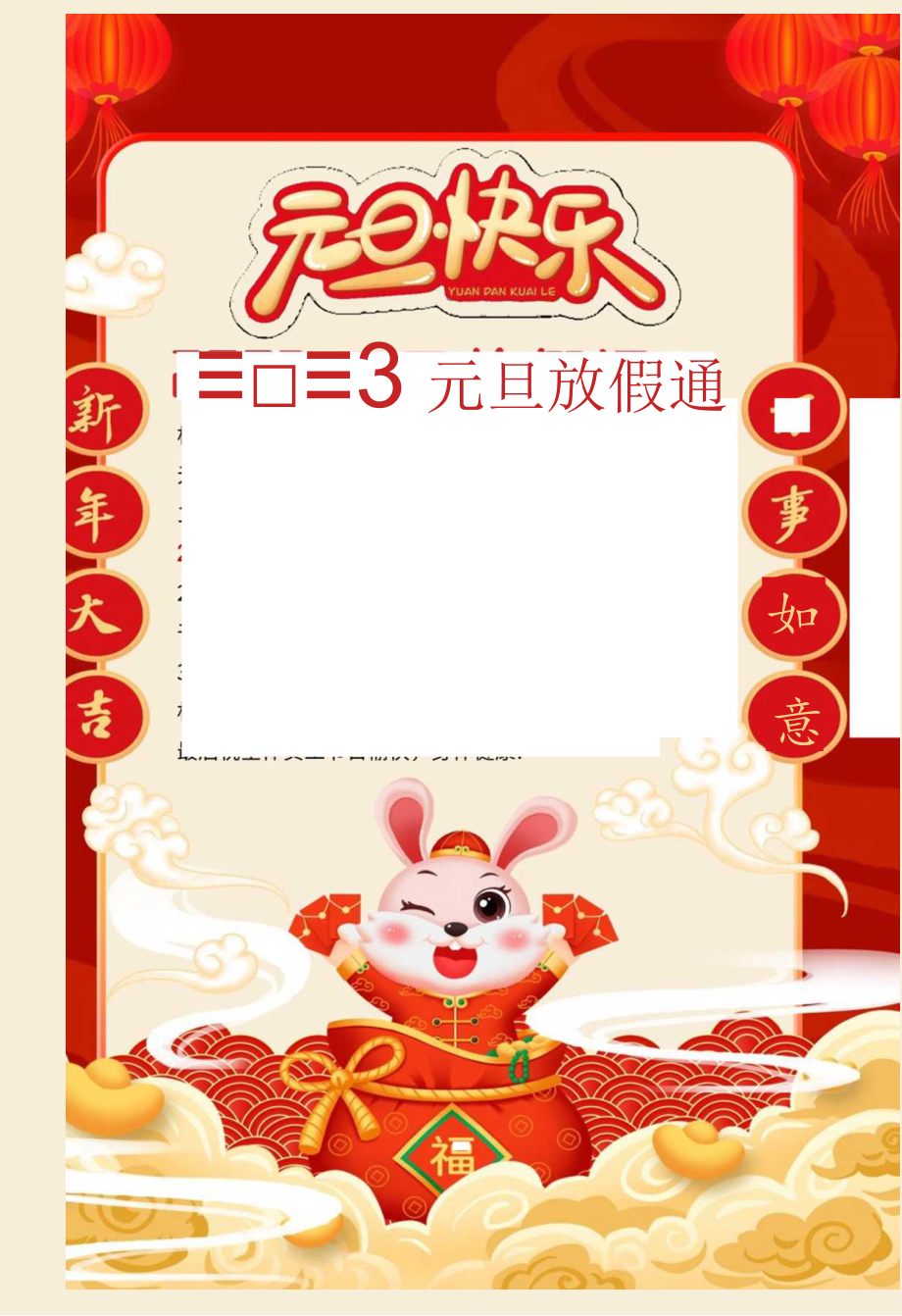 红色卡通2023元旦放假通知海报word模板.docx_第1页