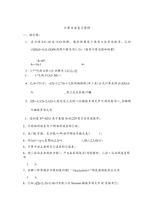 计算方法复习资料.docx