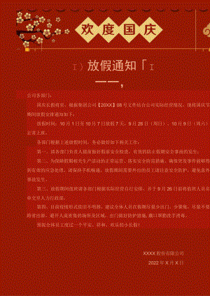 红色中山公司国庆节期间放假安排通知单页Word模板.docx