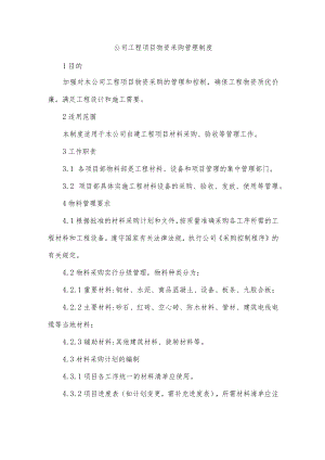 公司工程项目物资采购管理制度.docx