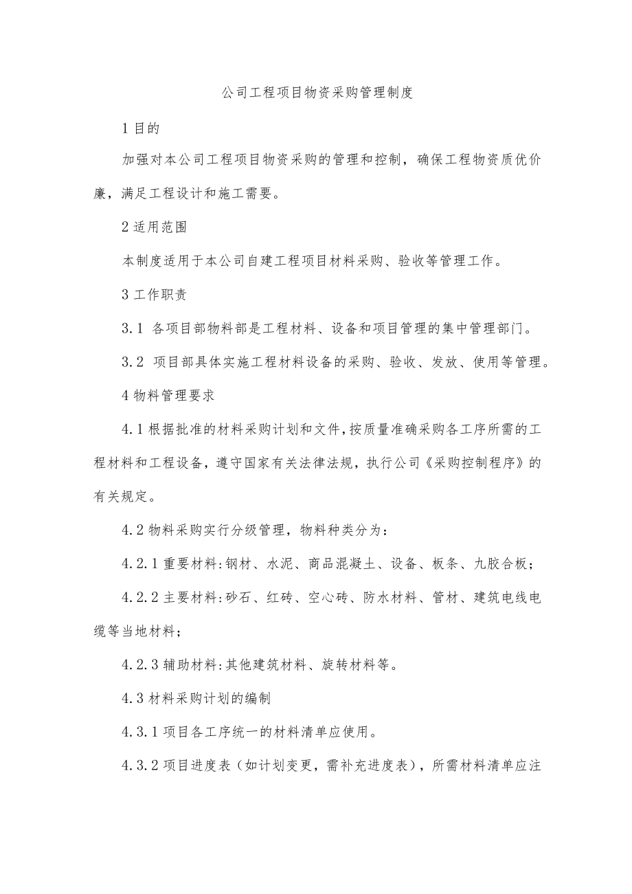 公司工程项目物资采购管理制度.docx_第1页