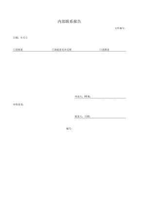 内部联系报告.docx