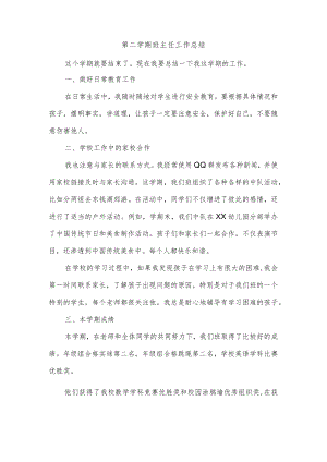 第二学期班主任工作总结.docx