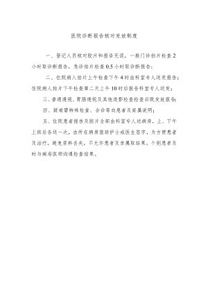 医院诊断报告核对发放制度.docx