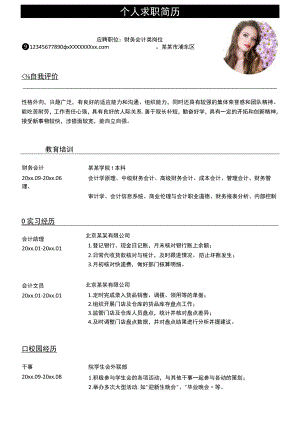 简约单页个人简历应聘职位财务会计类岗位Word模板.docx