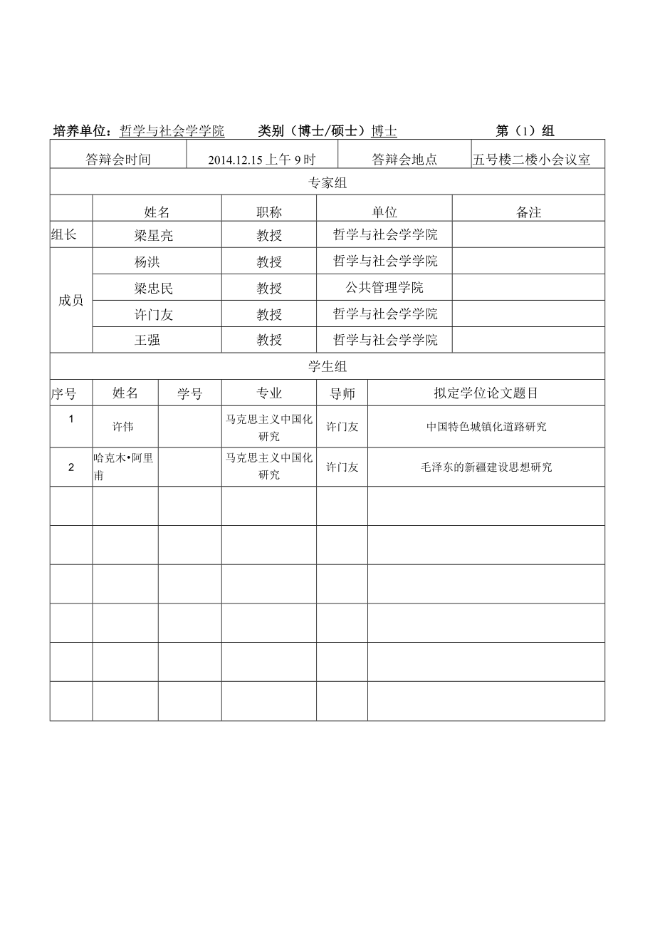 西北大学研究生学位论文开题论证安排表.docx_第1页