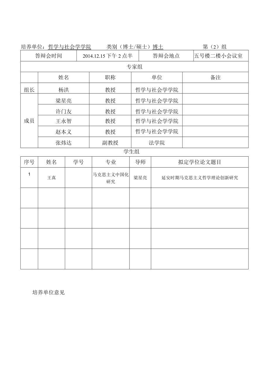 西北大学研究生学位论文开题论证安排表.docx_第2页
