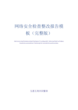 网络安全检查整改报告模板.docx