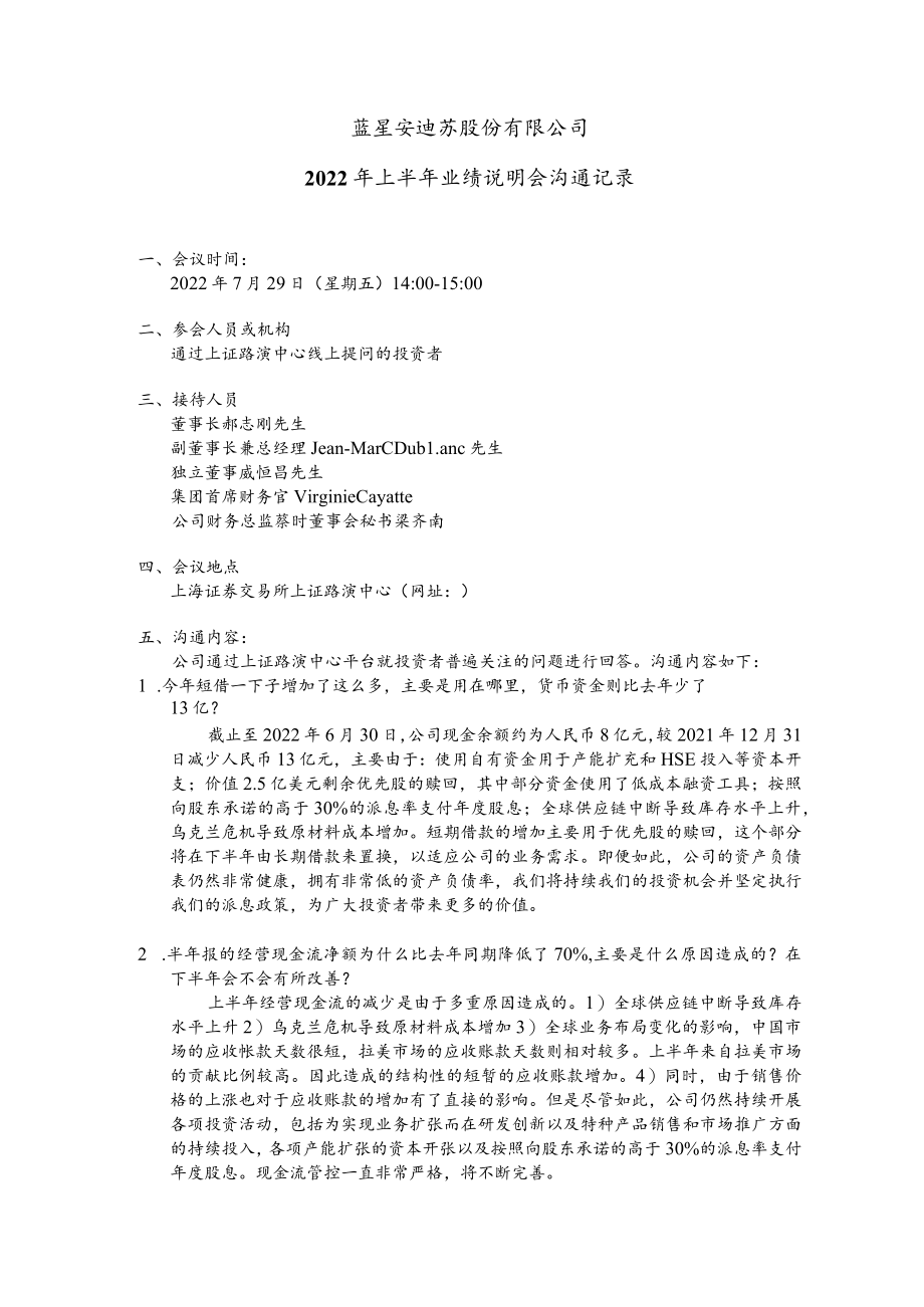蓝星安迪苏股份有限公司2022年上半年业绩说明会沟通记录.docx_第1页