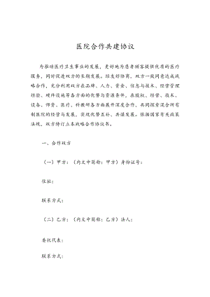 医院合作共建协议.docx
