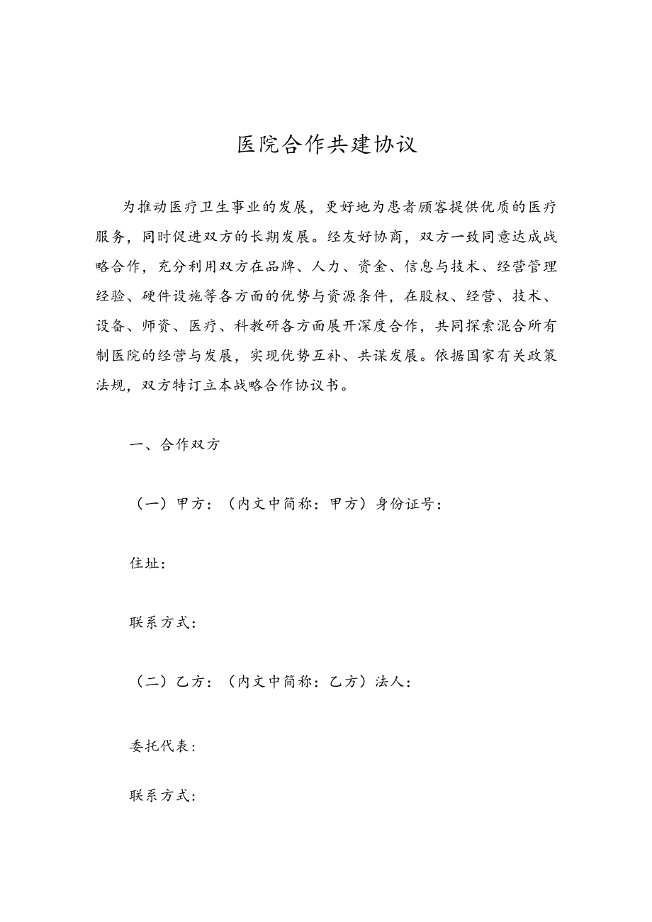 医院合作共建协议.docx_第1页