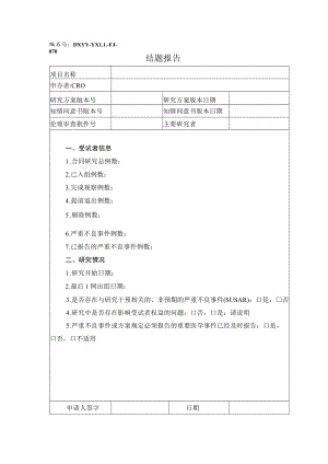 编码DXYY-YXLL-FJ-070结题报告.docx