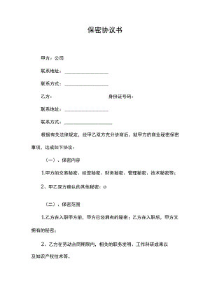 保密协议书.docx