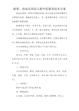 眩晕、高血压高危人群中医服务技术方案.docx