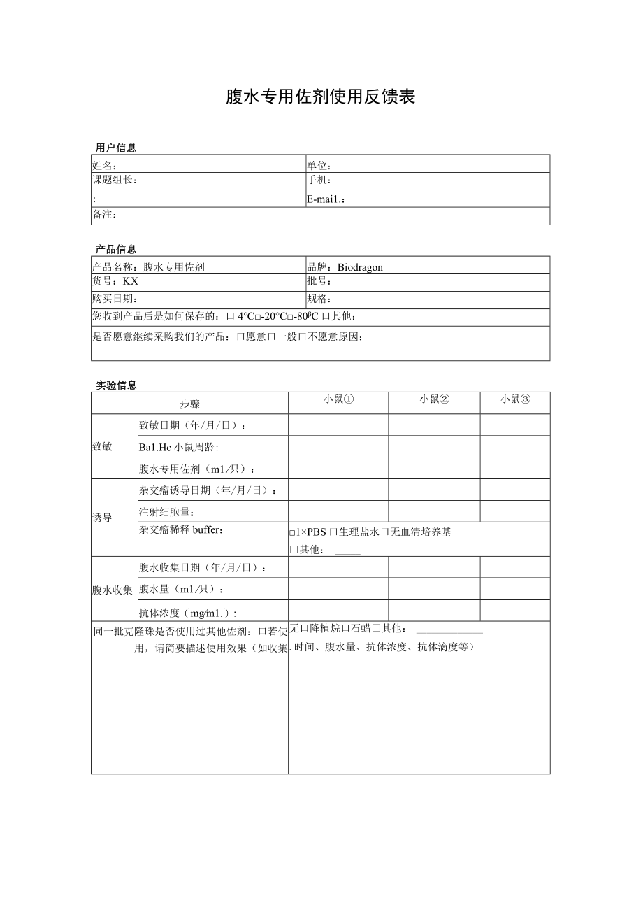 腹水专用佐剂使用反馈表.docx_第1页