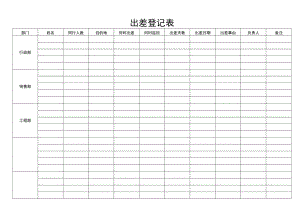 出差登记表.docx
