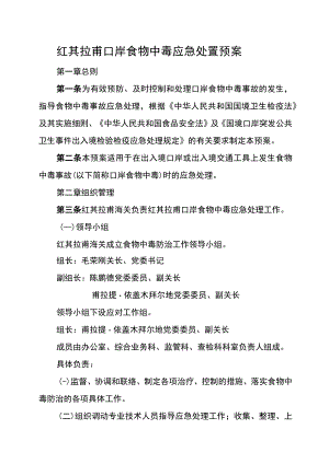 红其拉甫口岸食物中毒应急处置预案.docx