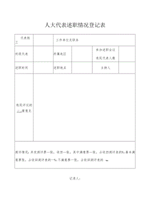 人大代表述职情况登记表.docx