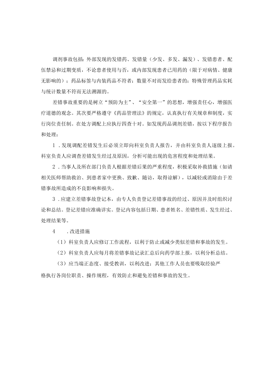 医院药事管理药品调剂差错管理应急预案.docx_第1页