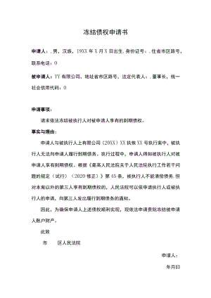 冻结债权申请书.docx