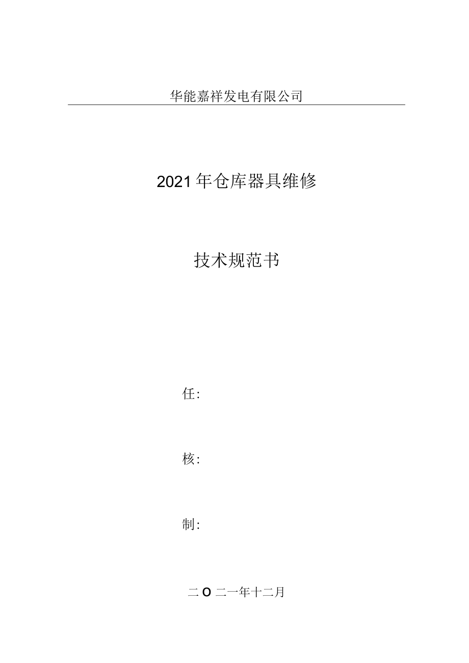 华能嘉祥发电有限公司2021年仓库器具维修技术规范书.docx_第1页