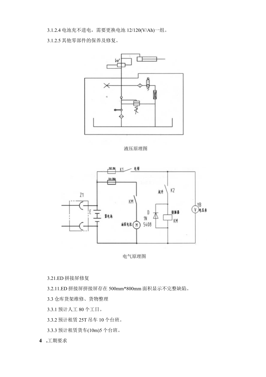 华能嘉祥发电有限公司2021年仓库器具维修技术规范书.docx_第3页